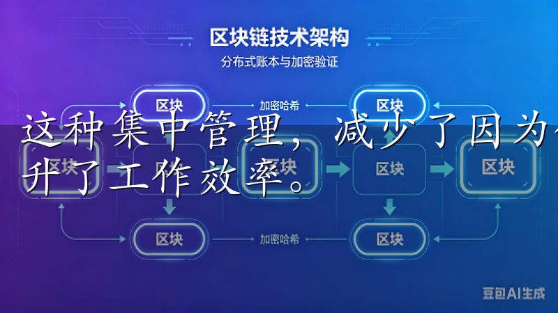 这种集中管理，减少了因为信息分散而造成的沟通成本，大大提升了工作效率。