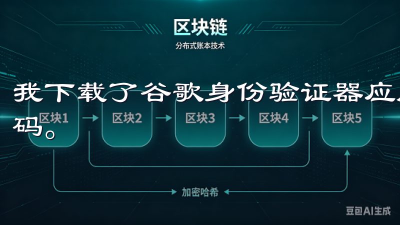我下载了谷歌身份验证器应用，并按照指示扫描了屏幕上的二维码。