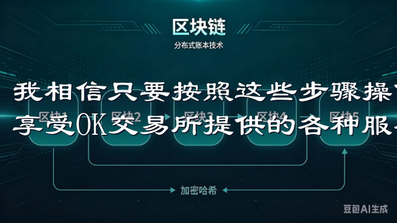 我相信只要按照这些步骤操作,你也可以轻松完成注册,并开始享受OK交易所提供的各种服务和功能。