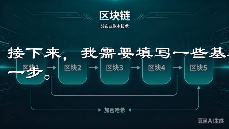 接下来，我需要填写一些基本信息，这也是注册过程中最重要的一步。