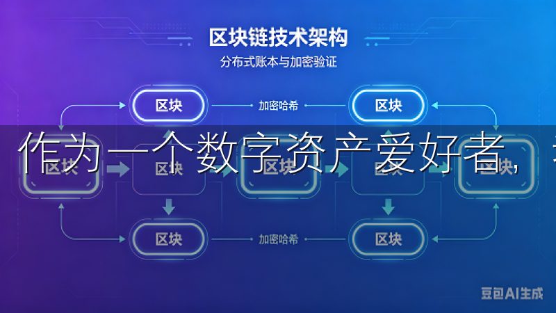 作为一个数字资产爱好者，我对此深有体会。