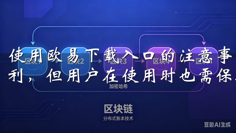 使用欧易下载入口的注意事项 尽管欧易下载入口带来了诸多便利，但用户在使用时也需保持警惕。