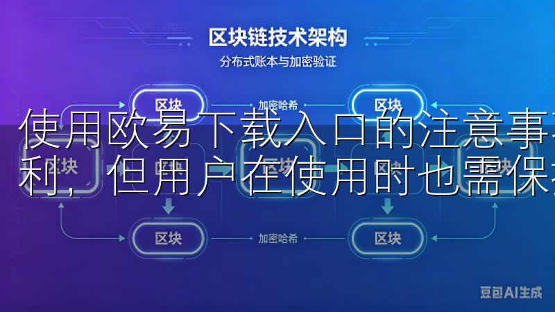 使用欧易下载入口的注意事项 尽管欧易下载入口带来了诸多便利，但用户在使用时也需保持警惕。