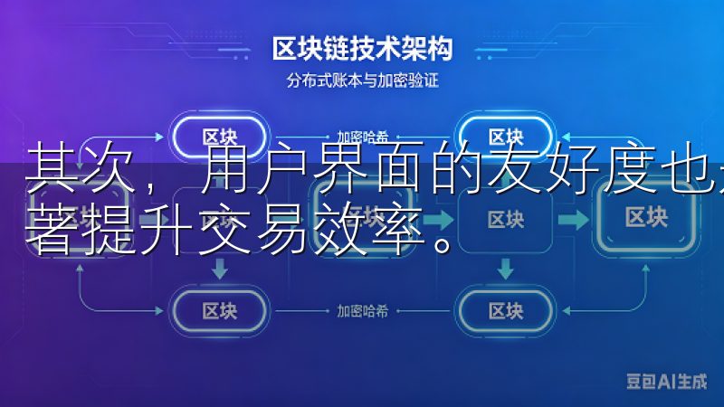 其次，用户界面的友好度也是关键，一个直观易用的界面能够显著提升交易效率。