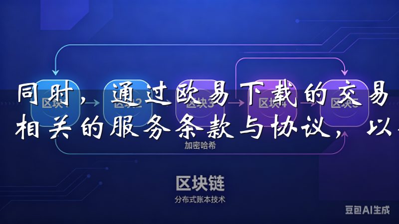 同时，通过欧易下载的交易平台进行交易时，建议用户仔细阅读相关的服务条款与协议，以确保自己的权益得到保护。