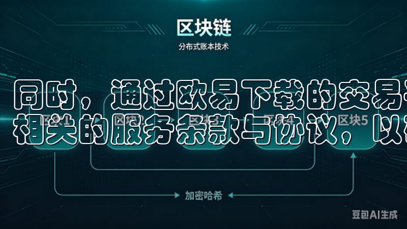 同时，通过欧易下载的交易平台进行交易时，建议用户仔细阅读相关的服务条款与协议，以确保自己的权益得到保护。