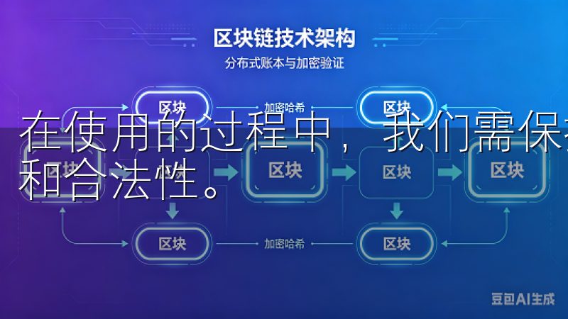 在使用的过程中，我们需保持理性与谨慎，确保自己的投资安全和合法性。