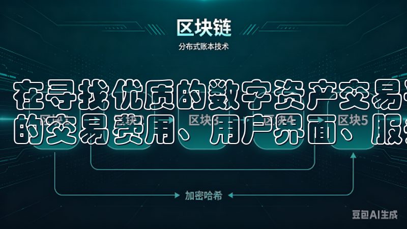 在寻找优质的数字资产交易平台时，用户可以通过比较不同平台的交易费用、用户界面、服务质量等多方面进行综合评估。