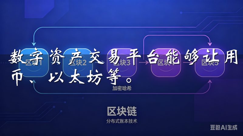数字资产交易平台能够让用户方便地买卖各种数字货币，如比特币、以太坊等。