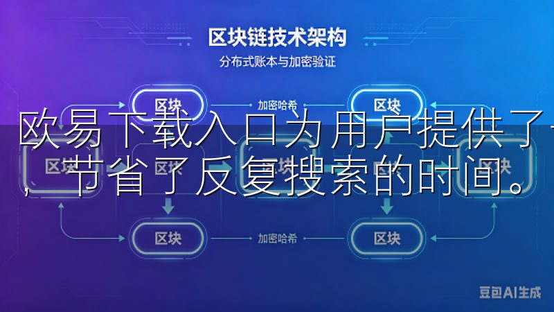 欧易下载入口为用户提供了一站式的优质数字资产交易平台链接，节省了反复搜索的时间。
