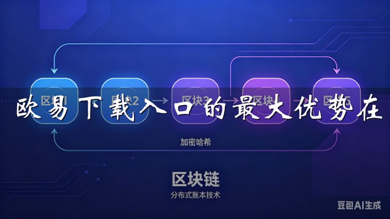 欧易下载入口的最大优势在于其便捷性和安全性。