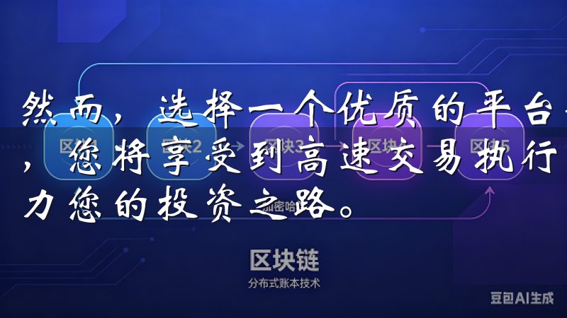 然而，选择一个优质的平台却并非易事注册并登录欧意易交易所，您将享受到高速交易执行、低手续费以及丰富的金融工具，助力您的投资之路。