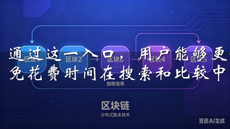 通过这一入口，用户能够更快速地获取优质交易平台的信息，避免花费时间在搜索和比较中。