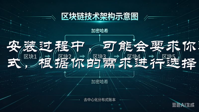 安装过程中，可能会要求你选择安装路径和是否创建桌面快捷方式，根据你的需求进行选择。