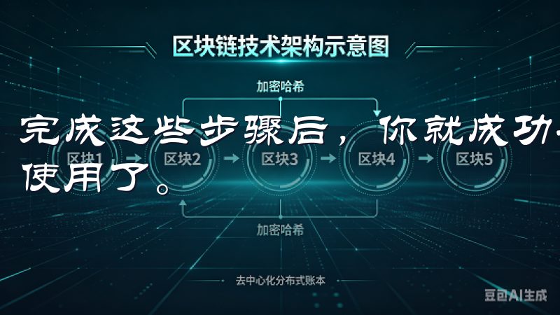 完成这些步骤后，你就成功安装了oxk的最新版本，可以开始使用了。