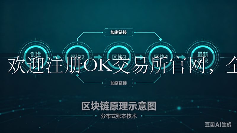 欢迎注册OK交易所官网，全球领先的加密货币交易平台。