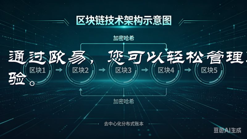 通过欧易，您可以轻松管理您的数字资产，享受智能化的投资体验。