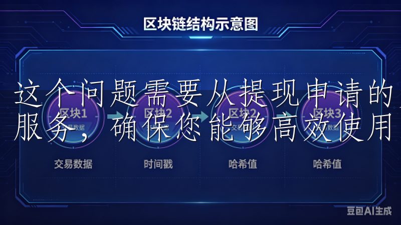 这个问题需要从提现申请的步骤说起我们提供安全、快速的下载服务，确保您能够高效使用欧易app，享受优质的交易体验。