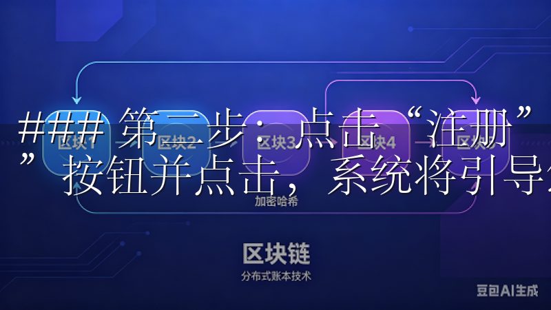 ### 第二步：点击“注册”按钮 在官网首页，找到“注册”按钮并点击，系统将引导您进入注册页面。
