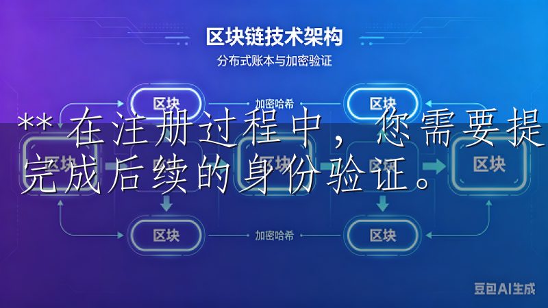 ** 在注册过程中，您需要提供有效的邮箱地址和密码，以及完成后续的身份验证。