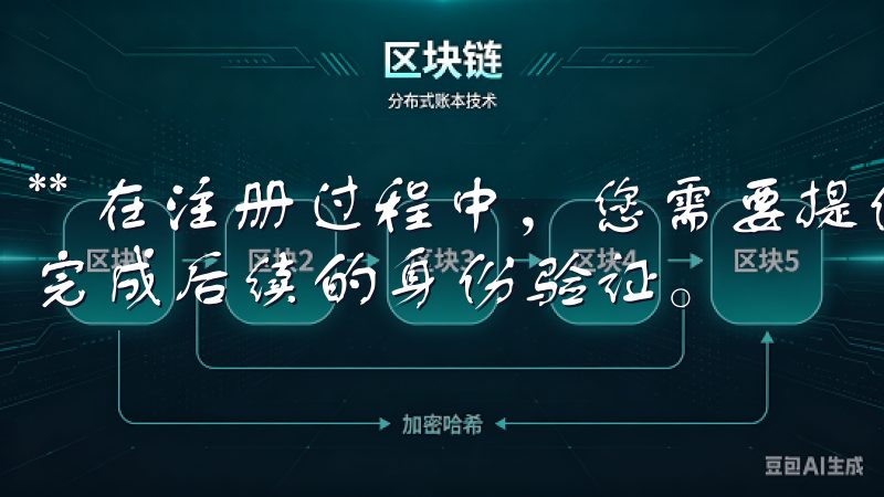 ** 在注册过程中，您需要提供有效的邮箱地址和密码，以及完成后续的身份验证。