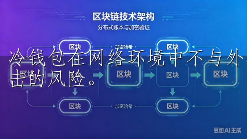 冷钱包在网络环境中不与外界直接连接，极大程度上降低了被攻击的风险。