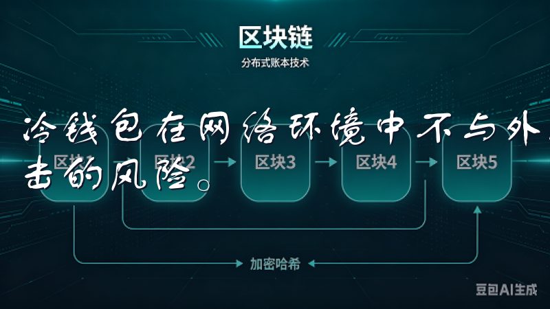 冷钱包在网络环境中不与外界直接连接，极大程度上降低了被攻击的风险。