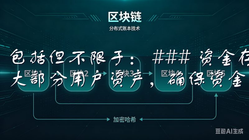包括但不限于： ### 资金存储安全 欧易采用冷钱包存储大部分用户资产，确保资金安全性。