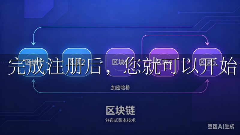 完成注册后，您就可以开始设置您的交易账户。