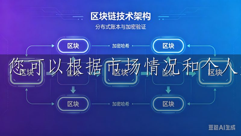 您可以根据市场情况和个人兴趣选择合适的交易对进行投资。