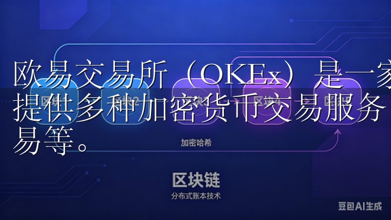 欧易交易所（OKEx）是一家全球领先的数字资产交易平台，提供多种加密货币交易服务，包括现货交易、合约交易和期权交易等。