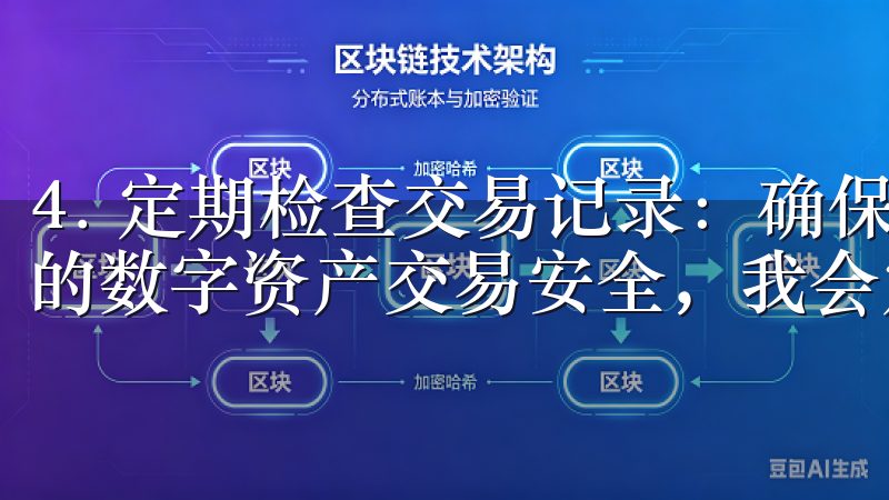 4. 定期检查交易记录：确保交易的透明和安全 为了确保我的数字资产交易安全，我会定期检查欧易官网上的交易记录。