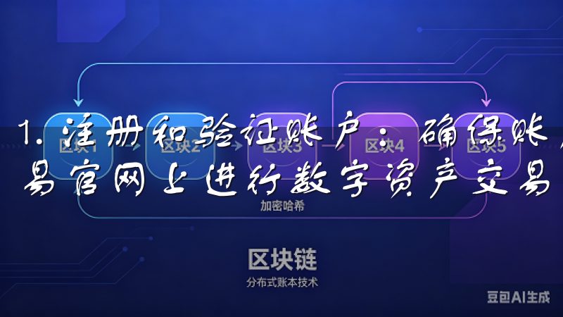 1. 注册和验证账户：确保账户安全的第一步 当我决定在欧易官网上进行数字资产交易时，首先要做的就是注册一个账户。