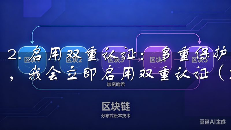 2. 启用双重认证：多重保护我的账户 在注册和验证账户后，我会立即启用双重认证（2FA）。
