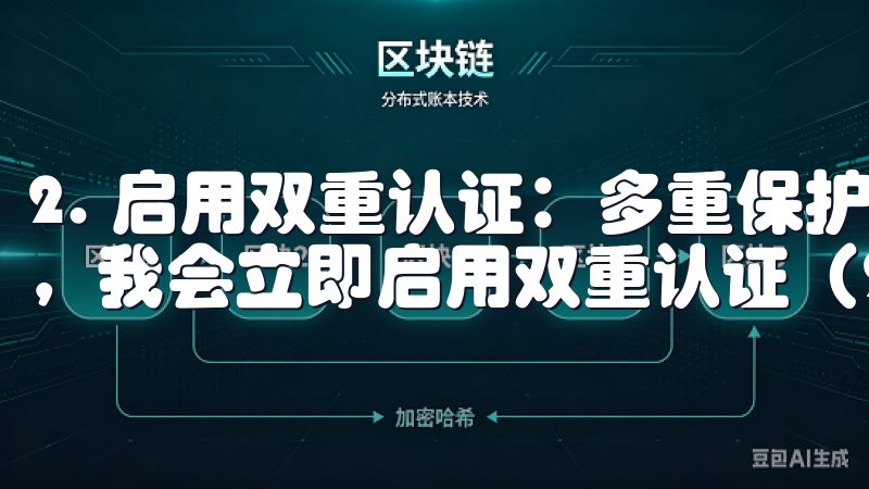 2. 启用双重认证：多重保护我的账户 在注册和验证账户后，我会立即启用双重认证（2FA）。