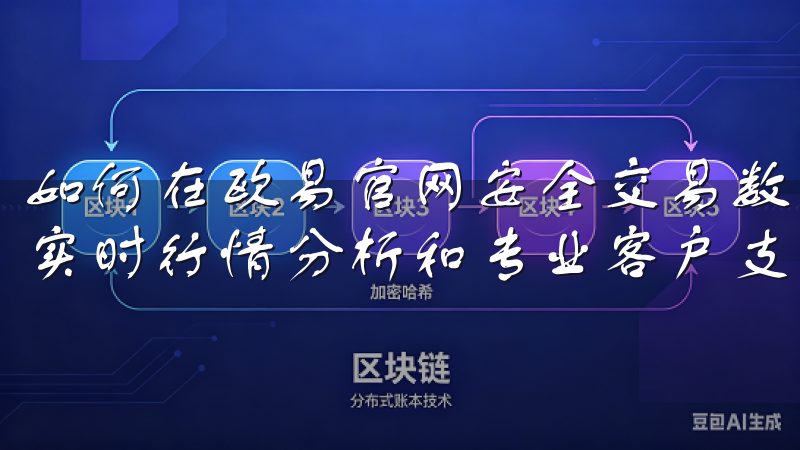 如何在欧易官网安全交易数字资产平台支持多种主流币种，提供实时行情分析和专业客户支持，助您掌握市场动态。