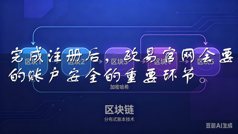 完成注册后，欧易官网会要求我进行身份验证，这一步是确保我的账户安全的重要环节。