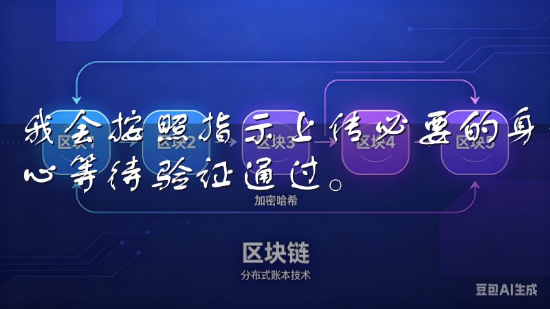我会按照指示上传必要的身份证明文件，如身份证或护照，并耐心等待验证通过。