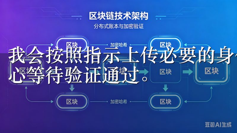 我会按照指示上传必要的身份证明文件，如身份证或护照，并耐心等待验证通过。
