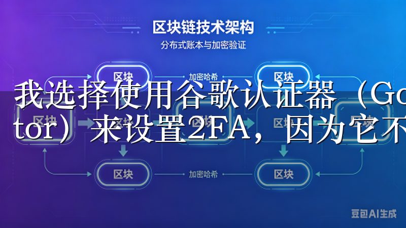 我选择使用谷歌认证器（Google Authenticator）来设置2FA，因为它不仅方便而且安全。