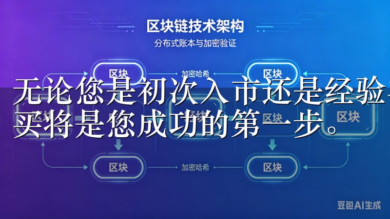 无论您是初次入市还是经验丰富的投资者，了解虚拟币在哪里购买将是您成功的第一步。