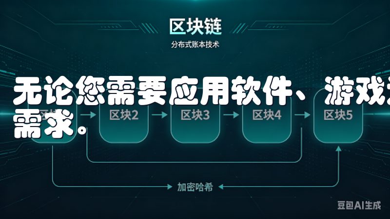 无论您需要应用软件、游戏还是工具，欧 易下载都能满足您的需求。