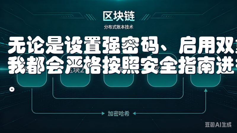 无论是设置强密码、启用双重认证，还是使用冷钱包存储资产，我都会严格按照安全指南进行操作，保护我的数字财富不受侵害。
