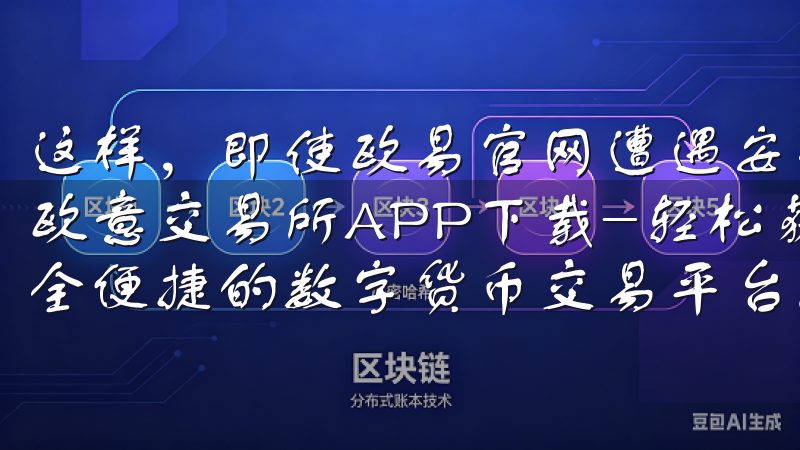 这样,即使欧易官网遭遇安全问题,我的主要资产仍然是安全的欧意交易所APP下载-轻松获取欧意交易所官方应用,体验安全便捷的数字货币交易平台。