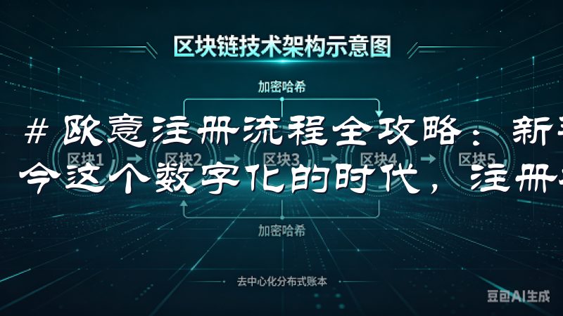 # 欧意注册流程全攻略：新手必看注册指南与注意事项 在如今这个数字化的时代，注册各类账号已成为我们生活的一部分。