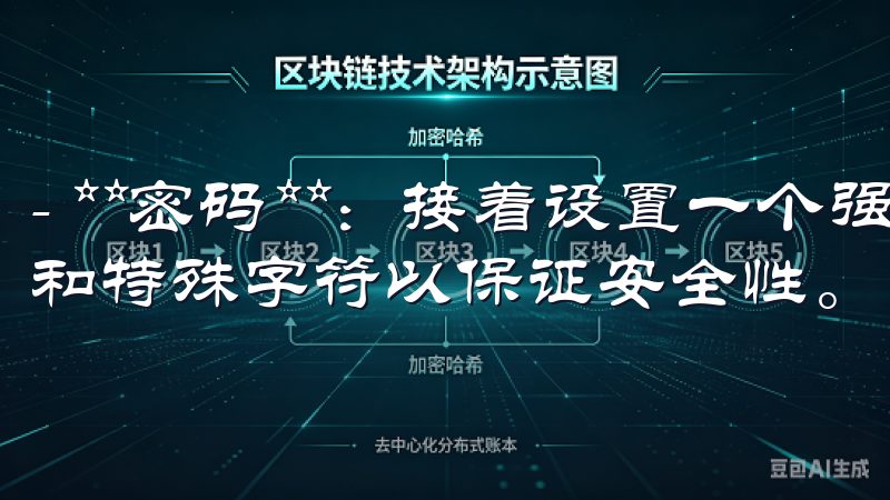 - **密码**：接着设置一个强密码，建议包含字母、数字和特殊字符以保证安全性。