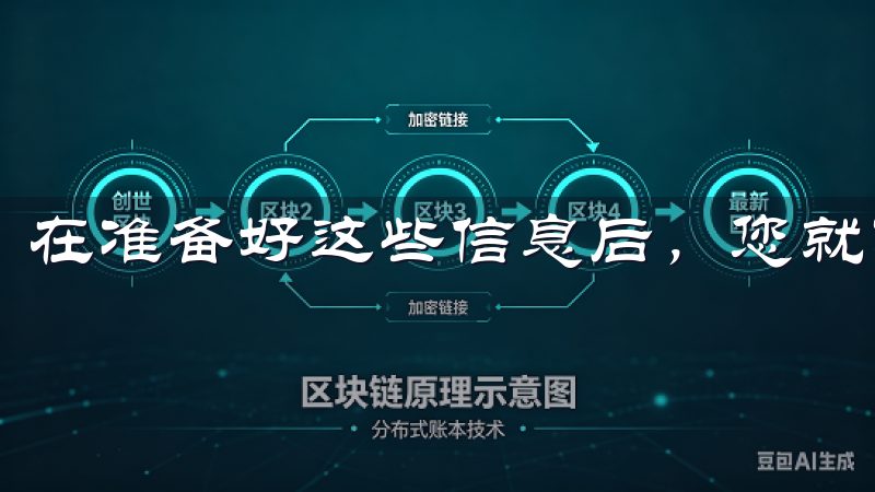 在准备好这些信息后，您就可以开始注册流程了。