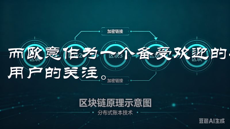 而欧意作为一个备受欢迎的平台，其注册流程也引起了众多新手用户的关注。