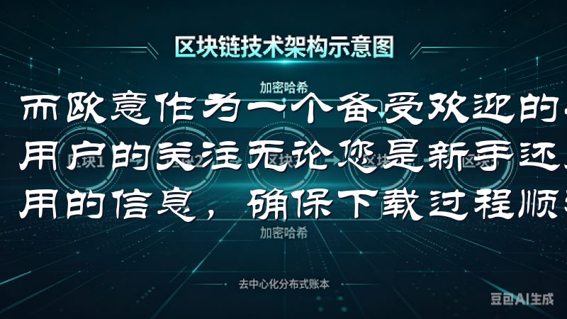 而欧意作为一个备受欢迎的平台，其注册流程也引起了众多新手用户的关注无论您是新手还是有经验的用户，都能在这里找到实用的信息，确保下载过程顺利进行。