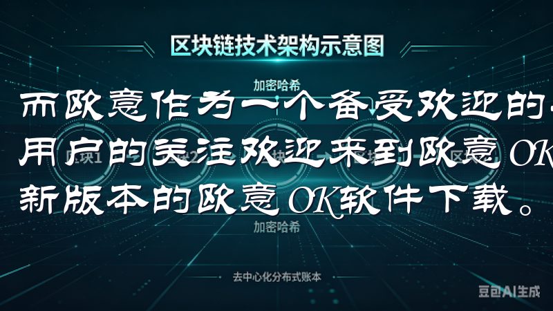 而欧意作为一个备受欢迎的平台，其注册流程也引起了众多新手用户的关注欢迎来到欧意OK官网客户端下载页面，这里提供最新版本的欧意OK软件下载。